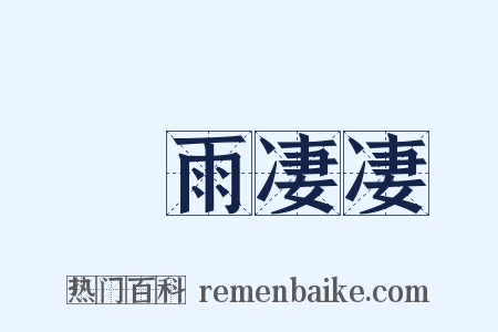 風雨凄凄是什么意思的图片